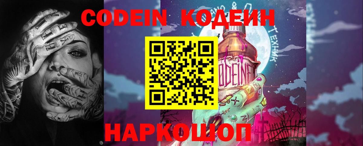 Кодеин Purple Drank  Вход с VPN  Осинники 